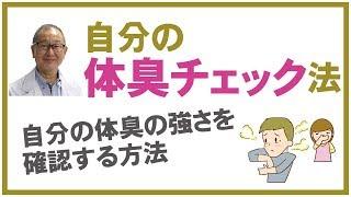 自分の体臭がどのくらい臭いかチェックする方法