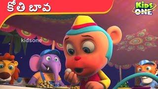 KOTHI BAVA | కోతి బావ | Telugu Rhymes for Childrens | KidsOneTelugu