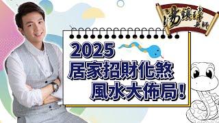 一定要知！2025招財化煞風水布局