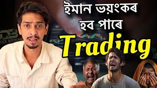 What is Trading in Simple words - কিয় এনেকৈ মানুহ ফছি আছে - Dimpu Baruah