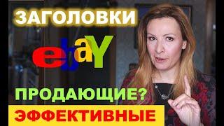 Как создать эффективный заголовок на eBay.