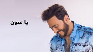 Tamer Hosny ... Ya Aayoon - With Lyrics | تامر حسني ... يا عيون - بالكلمات