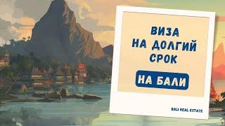 Все способы получить визу на Бали на долгий срок | Asia Real Estate