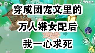 我穿成万人嫌真千金时，故事已到尾声。团宠假千金收获众人喜爱，只余我被赶出街头，落魄流离，手里还抓着吃剩下的半个淋巴肉包子。这么悲惨的剧本，让我没有一丝一毫的求生欲。 #一口气看完 #小说 #故事