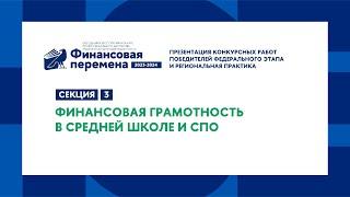 Трек 1. Секция 3. Финансовая грамотность в средней школе и СПО