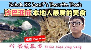 沙巴亚庇本地人最爱的美食 #9 兴旺板面