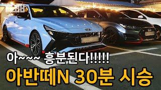 아~ 흥분이 가시질 않는다!!! 아반떼N시승기 벨로스터N 오너ㅣ hyundai elantra n review