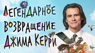 Обзор сериала "Шучу" с Джимом Керри