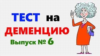 Пройти ТЕСТ на ДЕМЕНЦИЮ. Проверка на внимательность и память для любого возраста