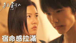 「春色寄情人」宿命感拉滿！陳麥冬莊潔高中時期的相互羈絆！ | WeTV