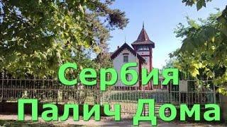 Сербия.  Палич.  Дома.