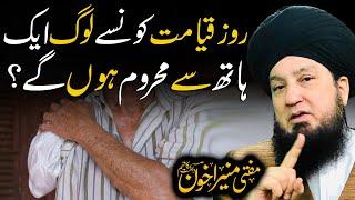 Roz-e-Qayamat Kon Sy Log Ek Hath Se Mehrum Hongy? | Raham TV | Mufti Muneer Akhoon