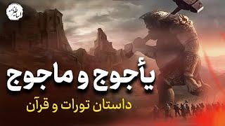 بازگشت یاجوج و ماجوج در آخرالزمان + مکان سد ذوالقرنین