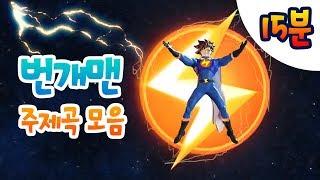 번개맨 주제곡 모음 l 15분 연속 보기 l 15분 연속 듣기 l 번개체조! 번개타운!