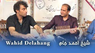 آهنگ شیخ احمد جام توسط وحید دل آهنگ و وحید هروی | Shaikh Ahmad Jam by Wahid Delahang & Wahid Herawi