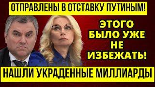 ВОТ ЭТО ПОВОРОТ! Володин и Голикова В Отставку! Андрей Белоусов Депутаты Напряглись!