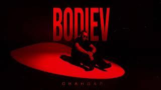 BODIEV - Скандал (ПРЕМЬЕРА 2024)