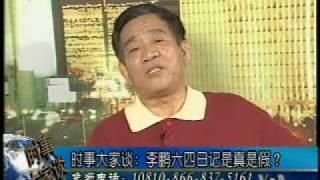 2010-06-30 时事大家谈(4/5):李鹏六四日记是真是假？