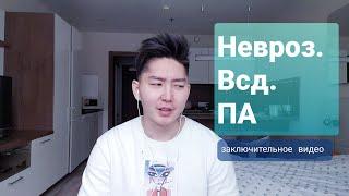 Невроз. Всд. ПА