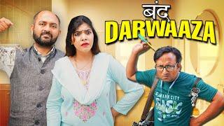 Band Darwaaza || बंद दरवाज़ा  ft. Gram Vikas Adhikari || Nazarbattu भारत #comedy #funny #youtube