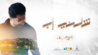 Ahmed Saif … Shulany ibb | Music Video 2023 | احمد سيف … شلني إب