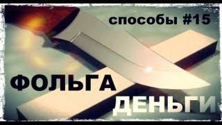 Галилео. Способы 15. Фольга и деньги