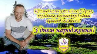 Колектив ДНЗ «Багатопрофільний центр ПТО» радо вітає з ювілейним днем народження Мікшу Владислава Ст