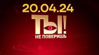 Ты не поверишь! - последний выпуск от 19.04.24