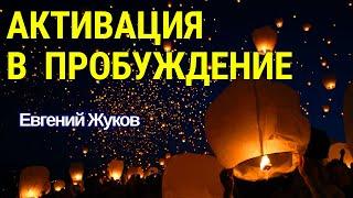 АКТИВАЦИЯ В ПРОБУЖДЕНИЕ. Жуков Евгений