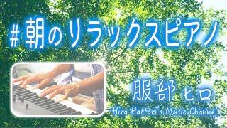 【自然音セッション回 鳥の鳴き声 即興ピアノ…】朝のリラックスピアノ 2024.09.09