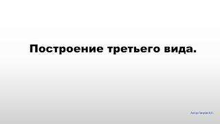 Построение  3 вида по двум заданным.