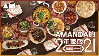 原地过年也要有仪式感，2021的年夜饭是小团圆版New Year's Eve Dinner of 2021丨曼达小馆