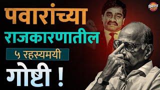 Sharad Pawar Birthday : पवारांच्या राजकारणातील 5 रहस्यमय गोष्टी | Vishaych Bhari | Vishaych Bhari