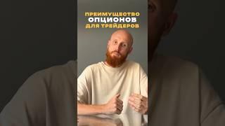 Трейдинг | Преимущество опционов