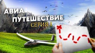 600 км полет на планере. Цель Монблан, Маттерхорн. Часть 1. К границе с Италией.