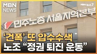 경찰 '윗선' 정조준 압수수색…건설노조 "정권 퇴진 운동 돌입" [MBN 뉴스7]