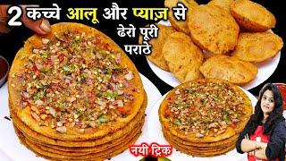 2 कच्चे आलू व प्याज़ से ढेरो आलू के पराठेऔर पूरी नई ट्रिक| Kache Aloo Ka Partha | Aloo Paratha Recipe