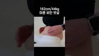 44kg 마른 비만 뱃살