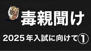 今年度も毒親を蹴散らす①