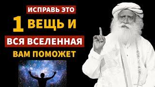 100% работает | Исправить 1 вещь и вся Вселенная поможет вам | фут.садгуру