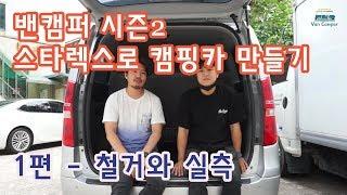 스타렉스 캠핑카 만들기 & 여행! 1화 철거와 실측