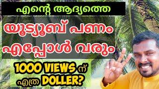 യൂട്യൂബിൽ എനിക്ക് First Payment എപ്പോൾ കിട്ടും ? | first payment from youtube after 1000 subscribers