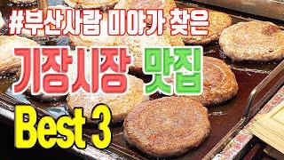 맛난 길거리음식 모아 보기 - 기장시장 시장 맛집 | 맛집 탐방, 부산 맛집, 부산 여행, 기장 맛집 | 호떡여장군 기장손만두 점순이호떡 | Korean Street Food