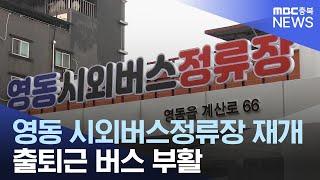 4년 만에 문 연 영동 시외버스정류장.. 출퇴근 버스 부활