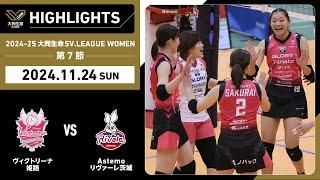 【2024/11/24 ハイライト】2024-25 大同生命SV.LEAGUE WOMEN 第7節 GAME2  姫路 vs Astemo