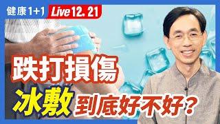 跌打損傷，冰敷到底好不好？1方法最簡單有效！（2022.12.21） | 健康1+1 · 直播