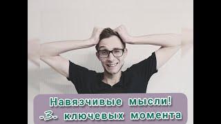 3 КЛЮЧЕВЫХ МОМЕНТА ПРО ОБСЕССИИ! Навязчивые мысли, обсессии, ОКР