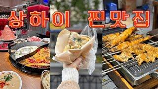 상하이 진짜 맛집 | 마라반 훠궈 양꼬치 지단삥 | 상하이 여행가실분들 필수시청 