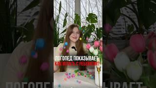 Игры с логопедом #логопед #запускречи