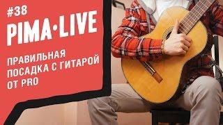 Посадка с Гитарой - советы от Профи | Уроки гитары